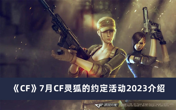《CF》7月CF靈狐的約定活動2023介紹